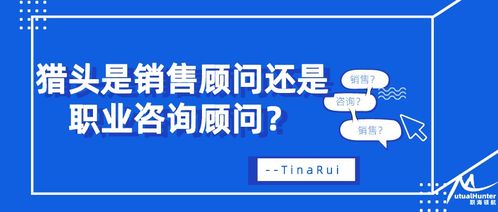 猎头 介于销售顾问与职业咨询顾问之间的专业服务