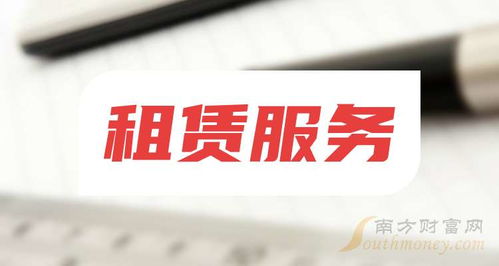 2024年租赁服务概念利好哪些上市公司？最新名单揭晓